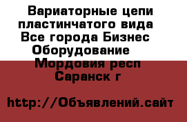 Вариаторные цепи пластинчатого вида - Все города Бизнес » Оборудование   . Мордовия респ.,Саранск г.